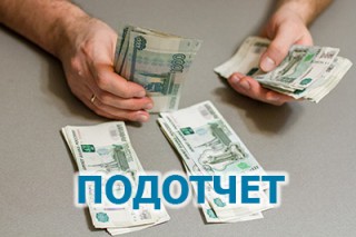 ЦБ РФ решил упростить порядок оформления подотчета