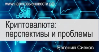 Криптовалюта: перспективы и проблемы бухгалтерского учета