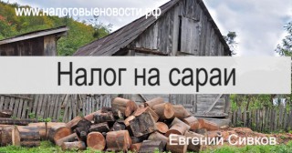 Налог на сараи